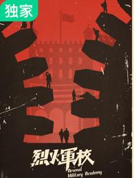 烈火军校显荣身世