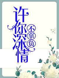 许你深情不相负