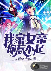 我家的女帝你惹不起百科