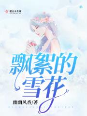 飘着雪花的飘怎么写