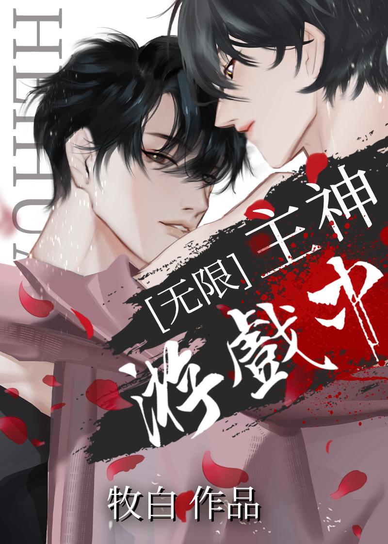 满级大佬误入无限游戏后 by.牧白