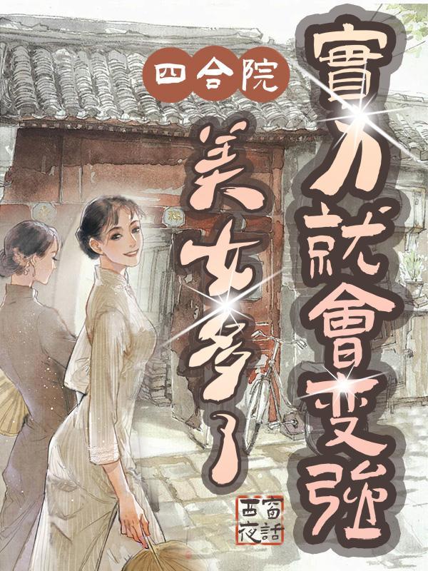 实力就会变强全文