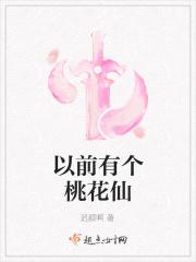 桃花仙子是什么