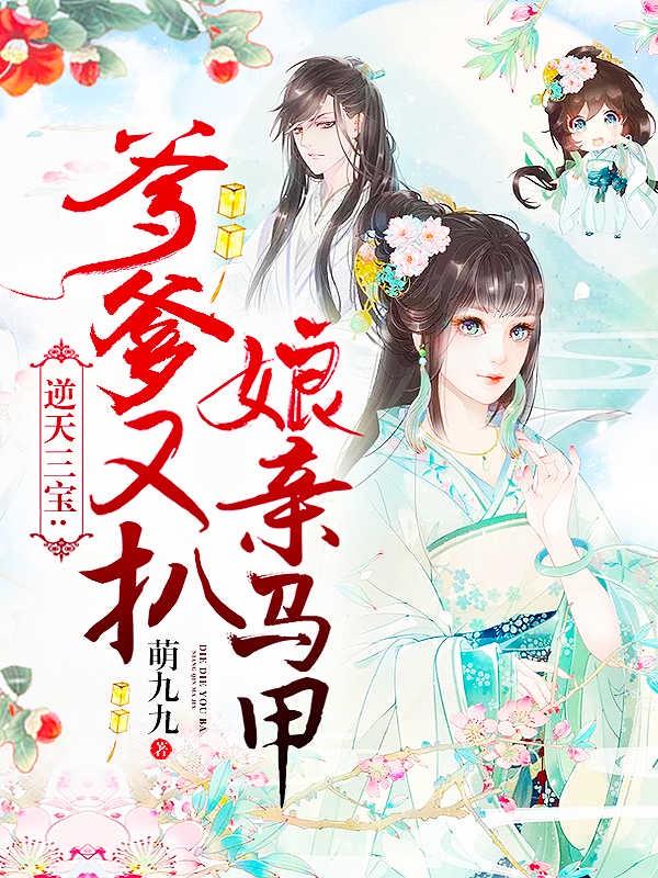 逆天三宝爹爹又扒娘亲马甲免费