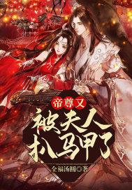 帝尊医妃夫人马甲又掉了