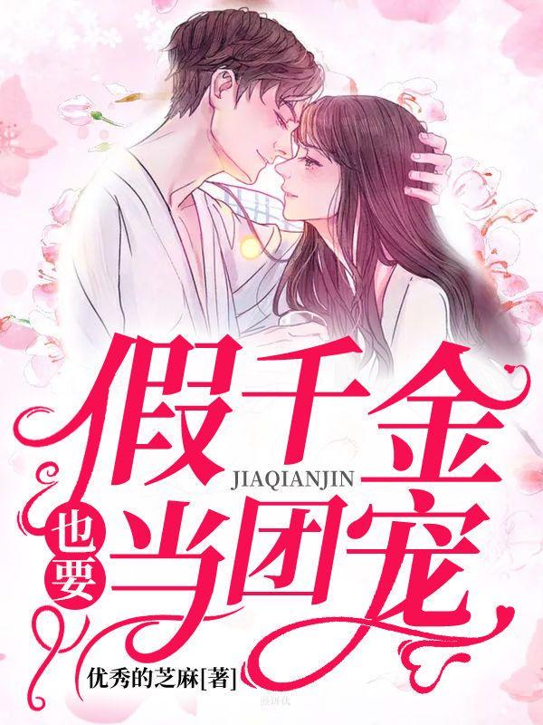 贺静言寒溪假千金也要当团宠