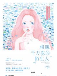 千万人之中遇见你所遇见的人