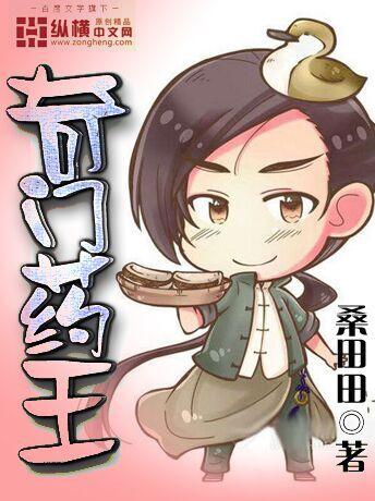 奇门药典录在线阅读