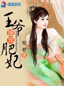 王爷的盛宠骄妻