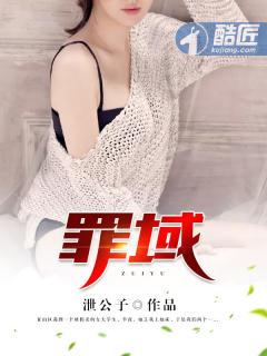 罪域分集剧情介绍