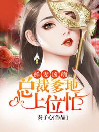 萌宝助攻爸比这是妈咪的