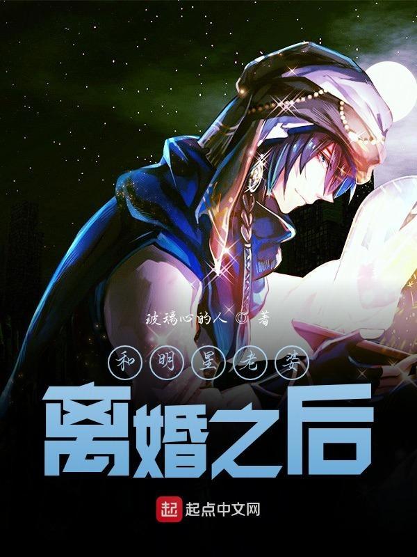 明星老婆离婚之后