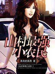 山村最强小农民唐吴