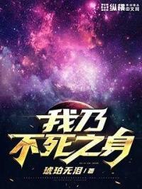 我是不死之身