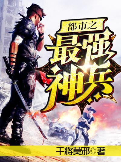 都市之最强兵王改编