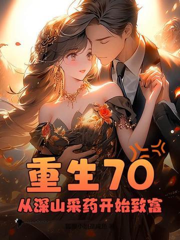 重生70从放牧开始