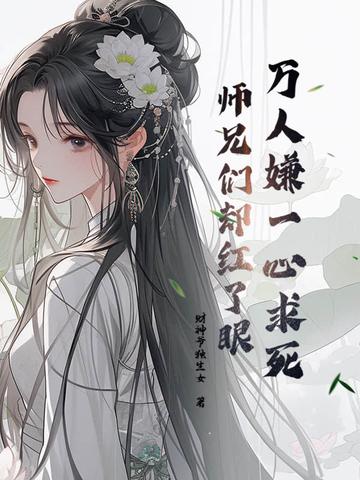 师兄们却红了眼更新