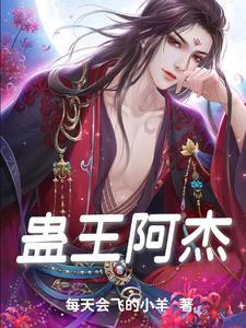 蛊王这个词从谁开始的