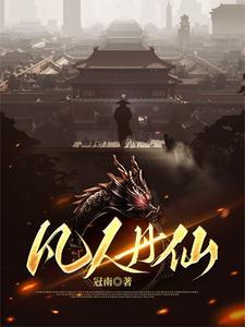 凡人丹仙TXT电子书