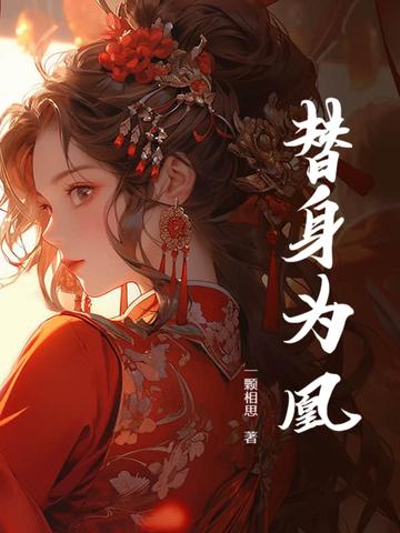 替身为凰皇后谁演的