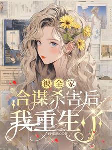 我重生了林景是谁