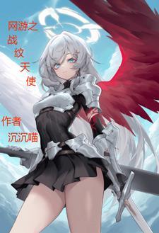 网游之天使全文阅读