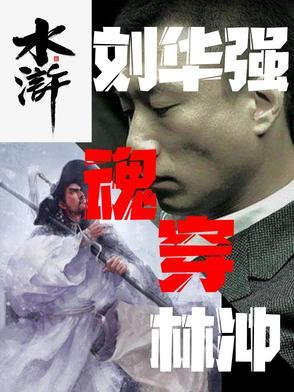 主角写刘华强的