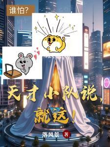 天才小组的口号押韵一点霸气一点