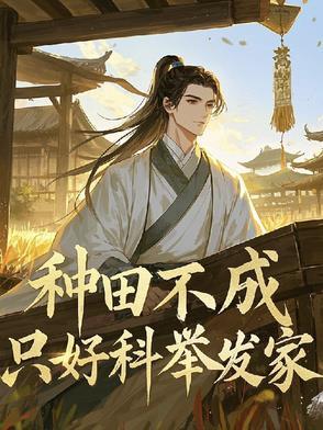 穿到古代的我靠科举种田发家了