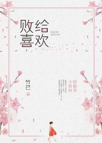 败给喜欢有声剧