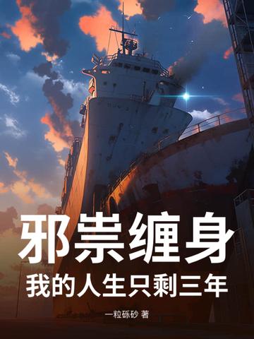 邪祟全文阅读无防盗