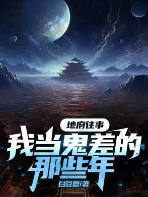 地府之我是鬼差