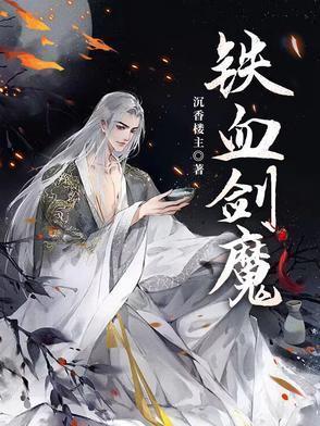 铁血剑豪好用吗