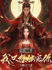 后宫佳丽三千皇上就独宠我一人