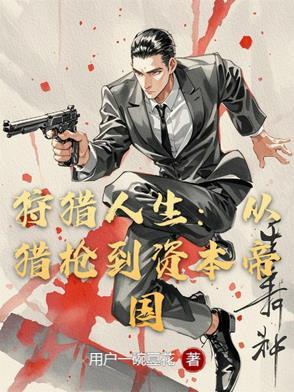 狩猎人电视剧演员表