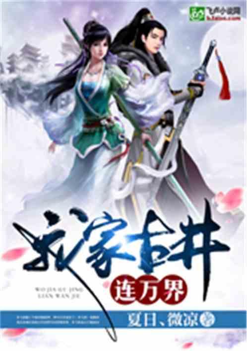 我家古井连万界爱看书吧