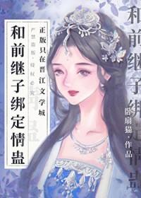 和继子性关系怎么办