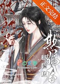 被郎君欺骗后她幡然醒悟二十天明