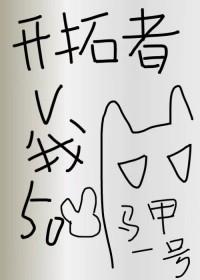 综崩铁开拓者今天又在披谁的马甲免费