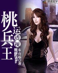 无弹窗桃运透视神医