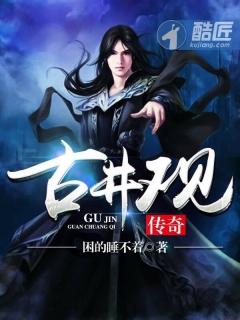 古井观传奇最新章节_古井观传奇无弹窗_笔趣阁