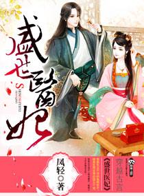 盛世医妃男主是谁的儿子