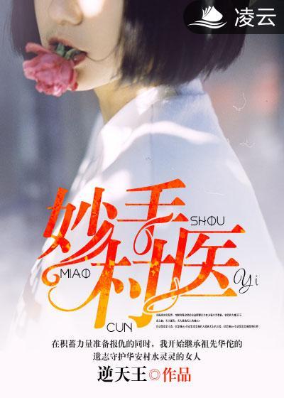 妙手村医免费观看全集