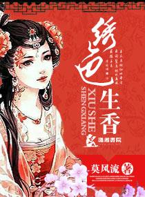 绣色生香莫风流完结TXT