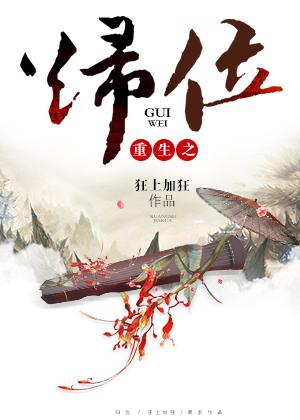 重生之归位男主和丫环睡了吗