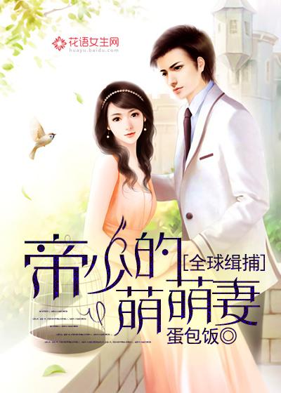 全球缉捕邪魅帝少pk逆天狂妻txt