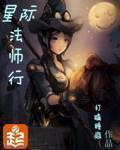 星际法师行作者微博