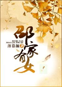 邵家有女讲了什么