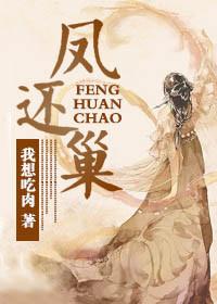 凤还巢图片大全图片