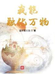 我能够化身万物博看